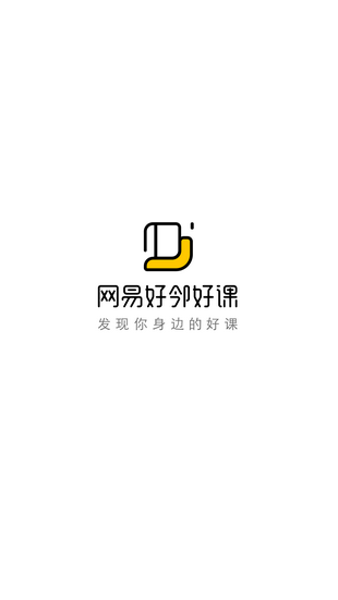 网易好邻好课学生端-0