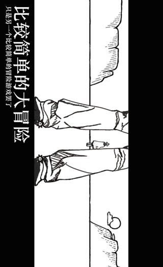 逗比的大冒险-0