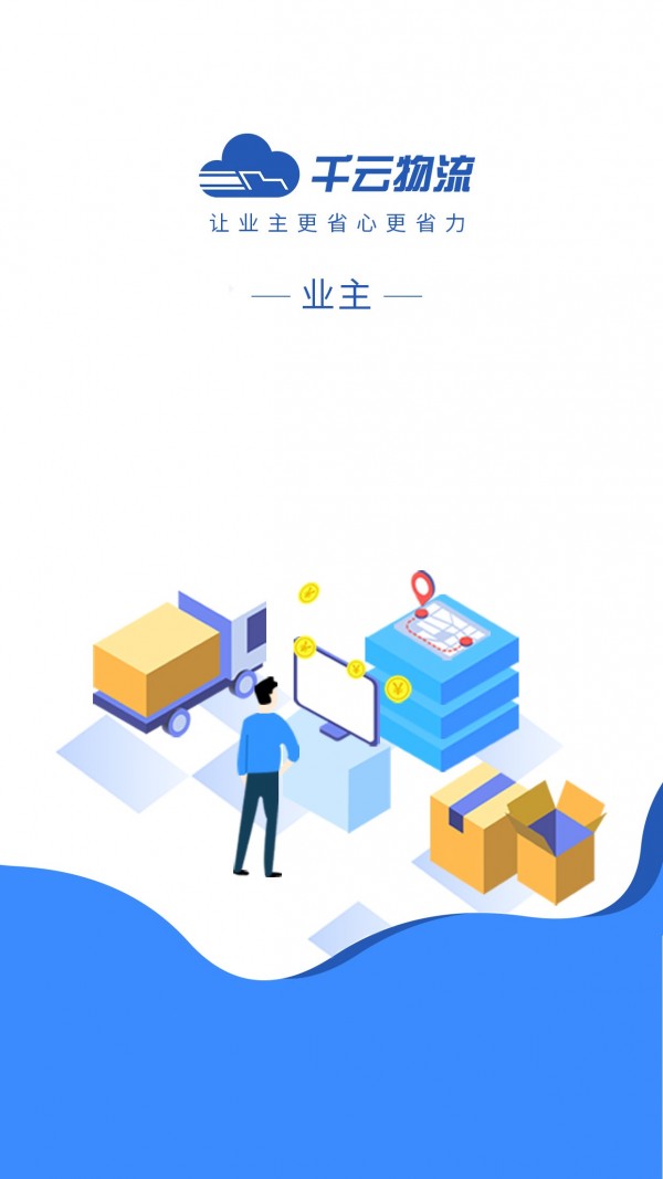 千云货主端-0