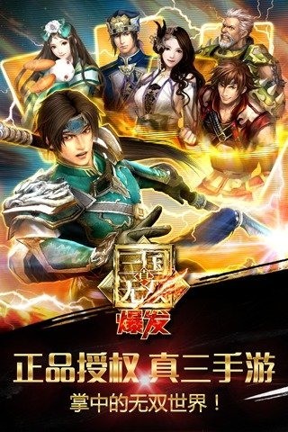 真三国无双爆发九游版-01