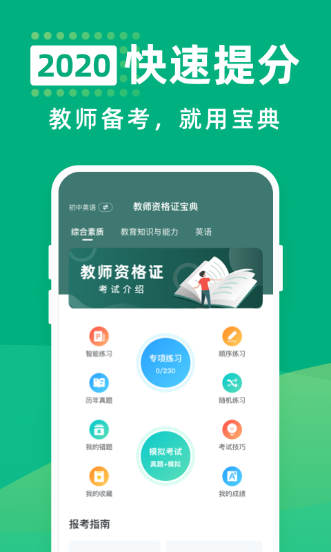 教师资格证宝典-0