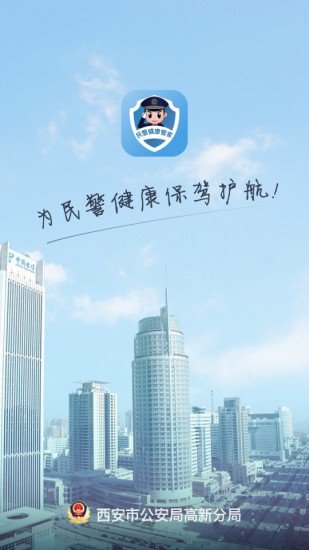 民警健康管家-01