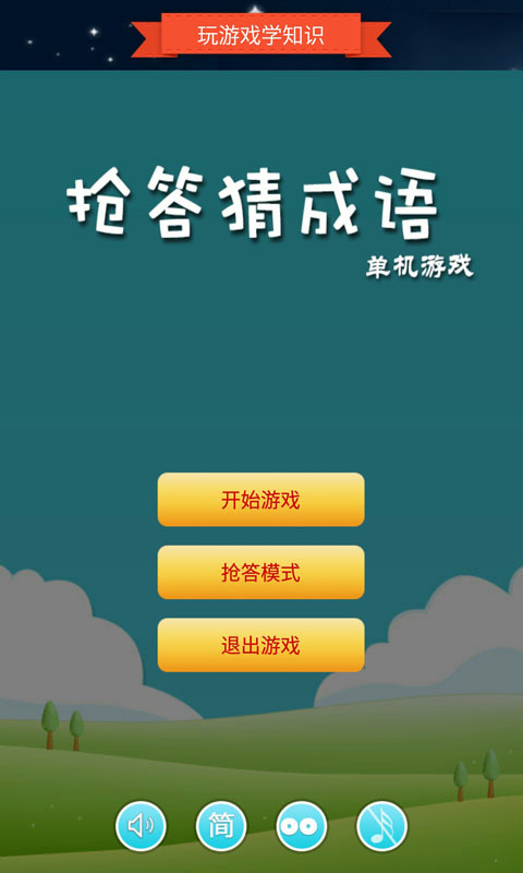 抢答猜成语单机游戏-01