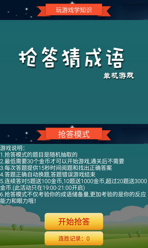 抢答猜成语单机游戏-01