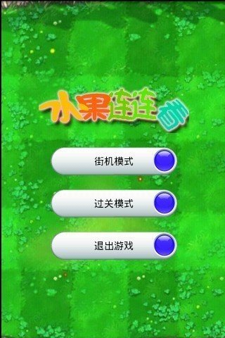 变幻百关连连看-01