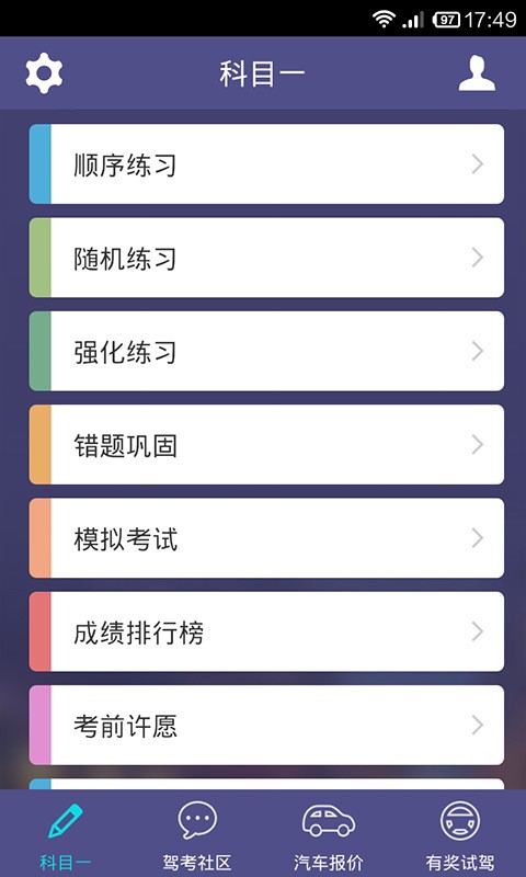 车轮考驾照科目四-0
