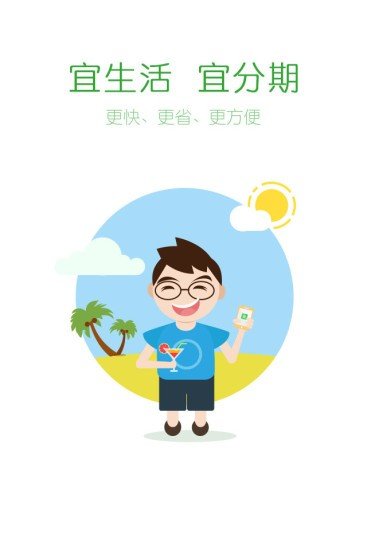 宜分期-0