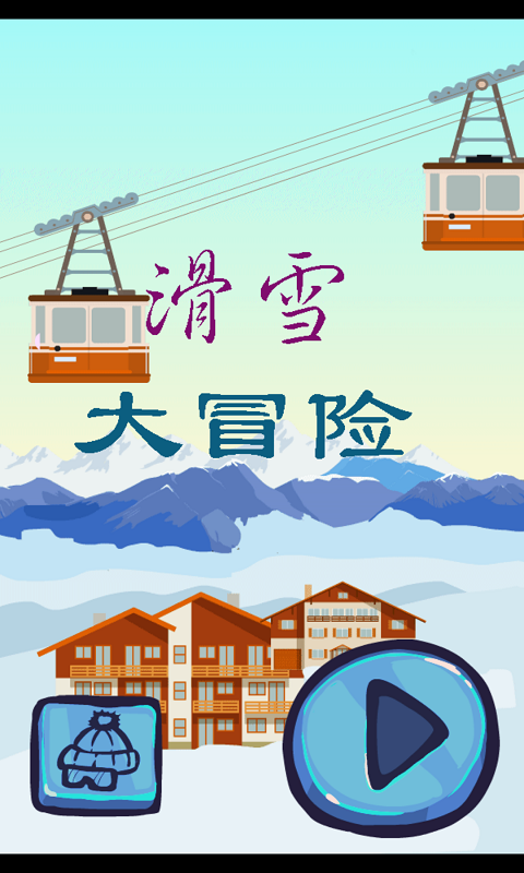 滑雪大冲刺-0