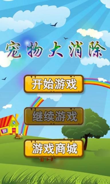 宠物大消除-0