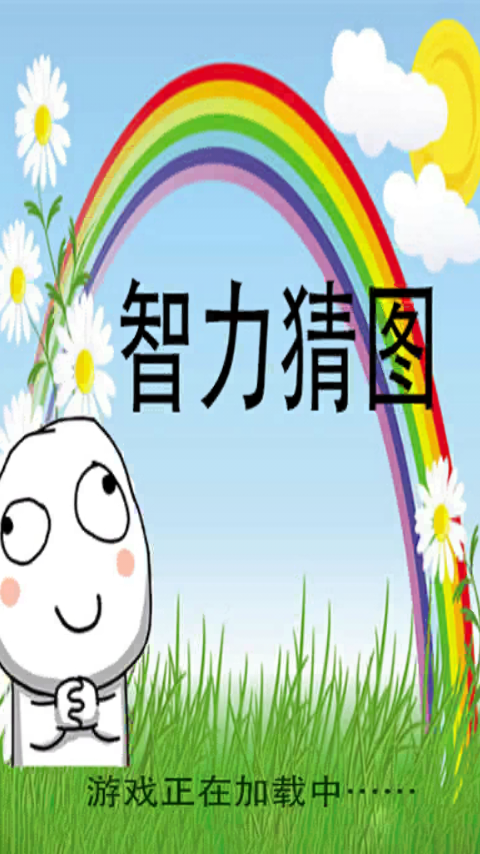 智力猜图-0