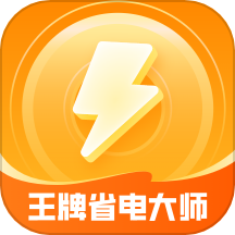 王牌省电大师