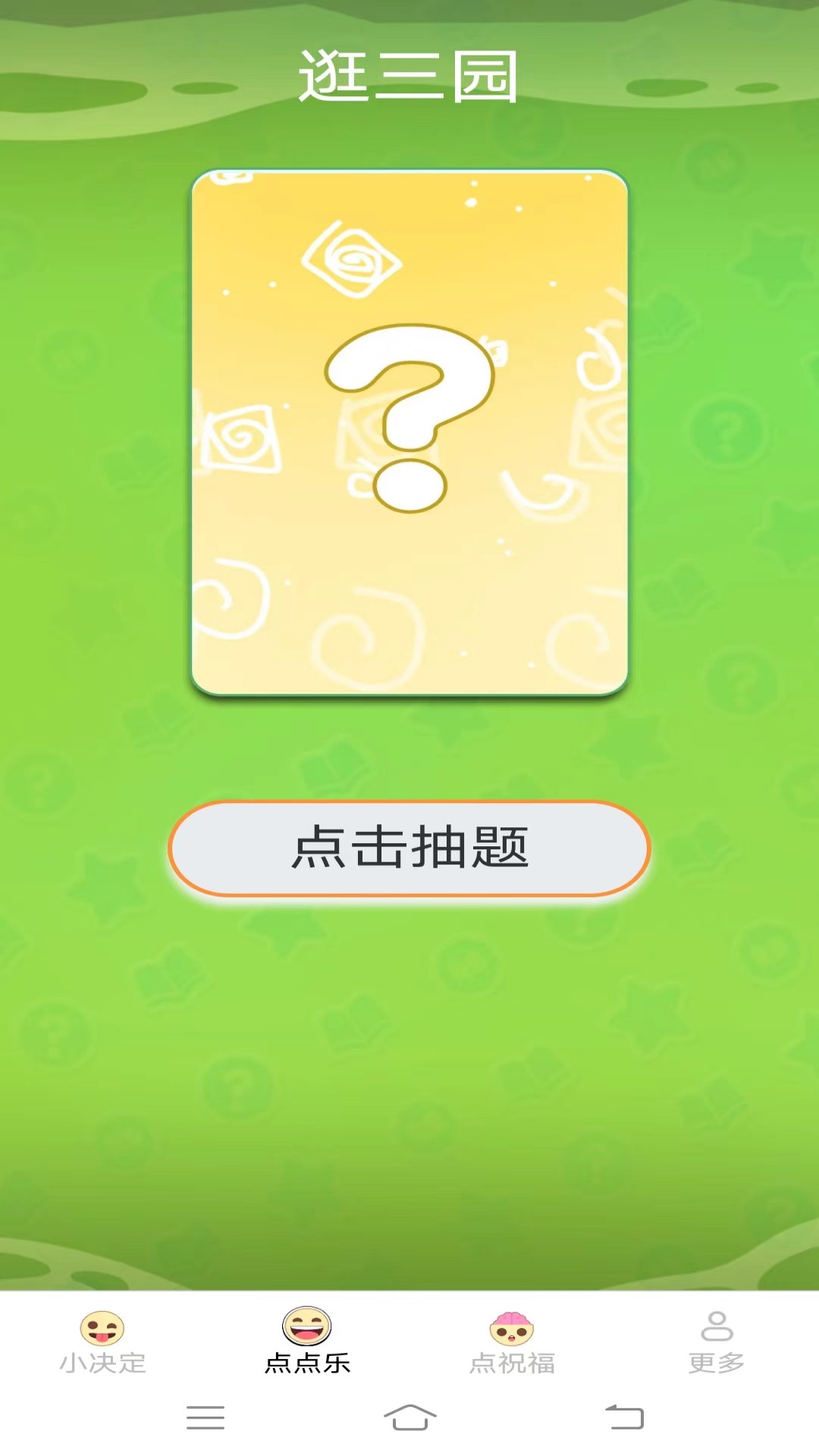 无忧点点乐-1