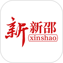 新新邵