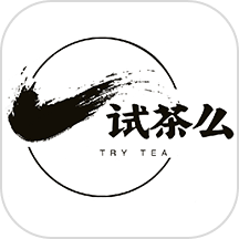 试茶么