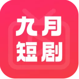 九月短剧