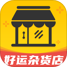 好运杂货店
