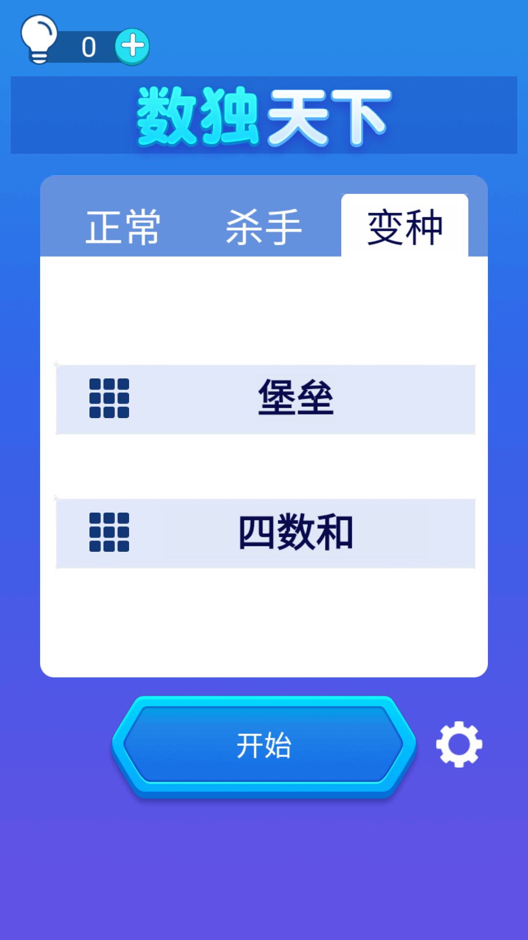 数独天下-0