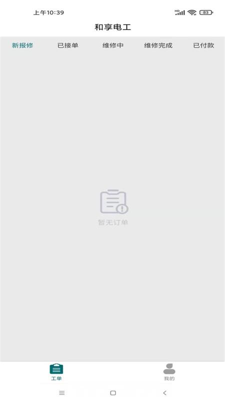 和享电工在线报修系统-01