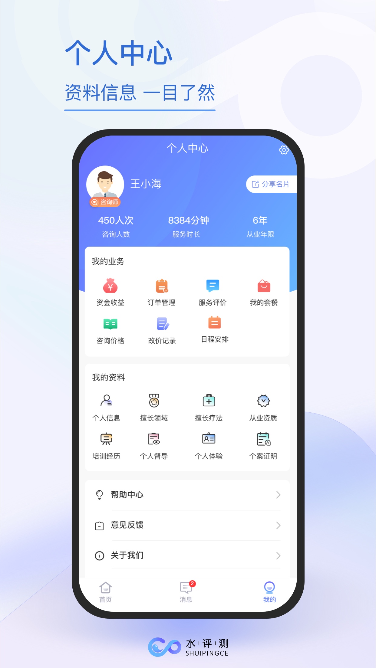 水评测咨询师端-01