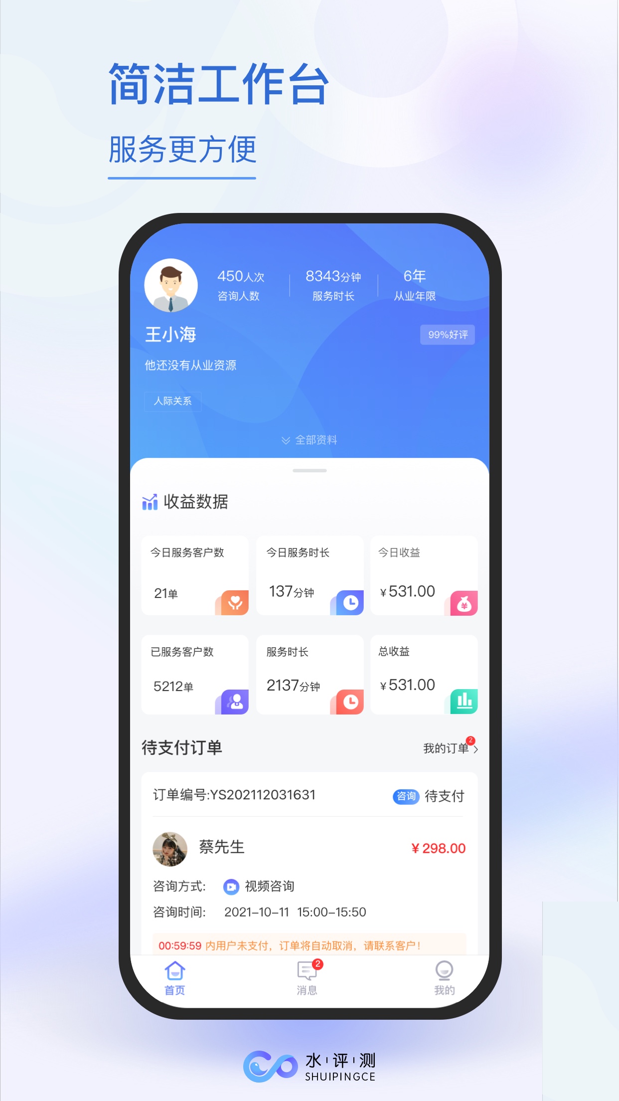 水评测咨询师端-01