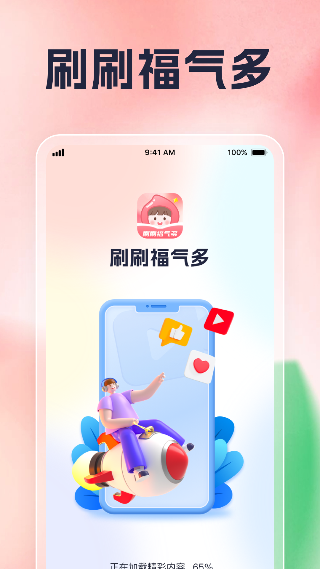 刷刷福气多-01