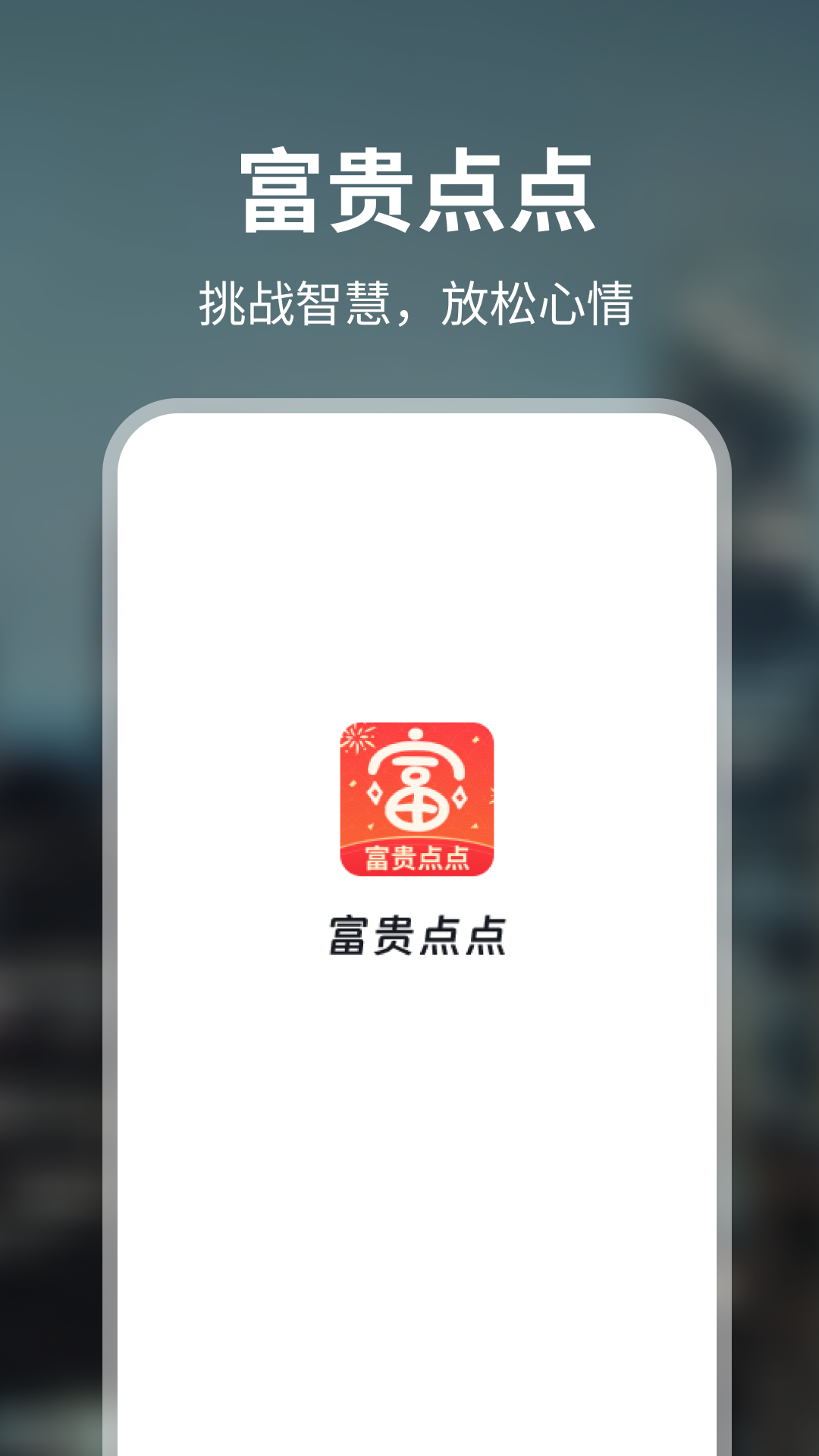 富贵点点-1