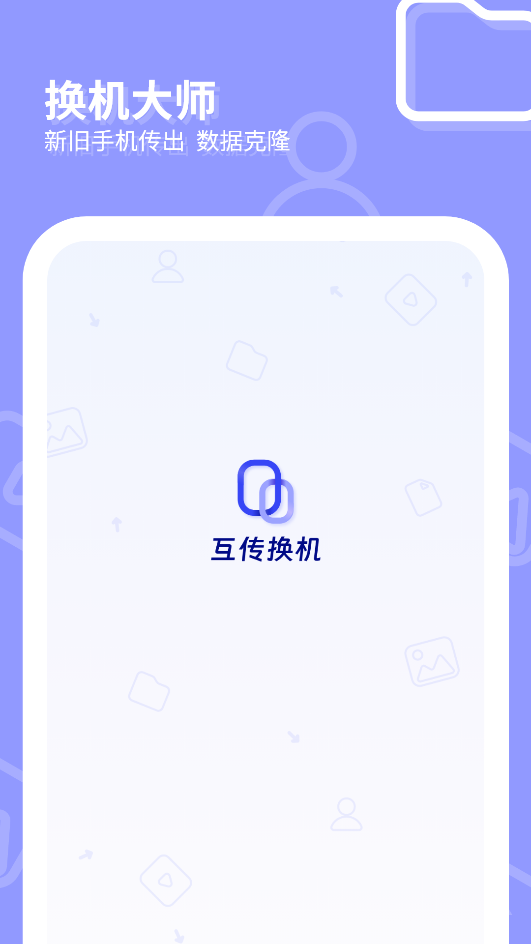 互传一键换机大师-01