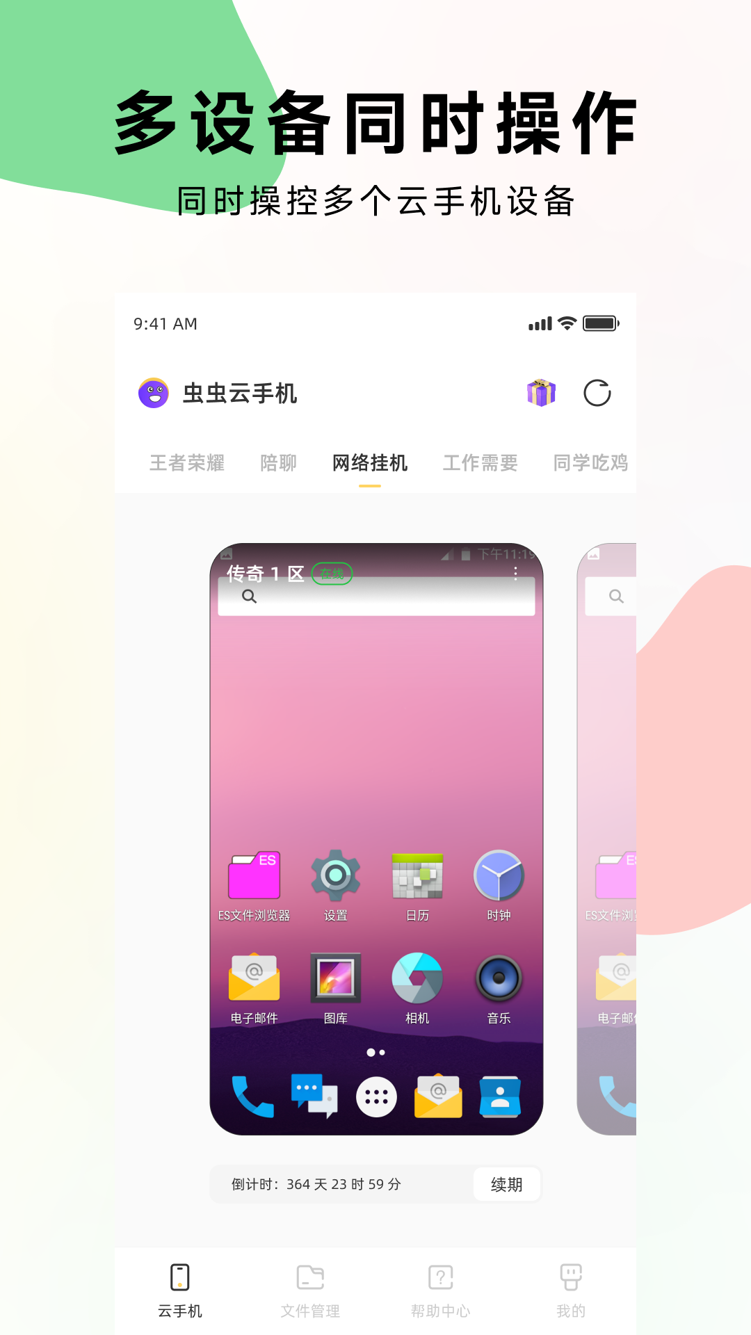 虫虫云手机-01