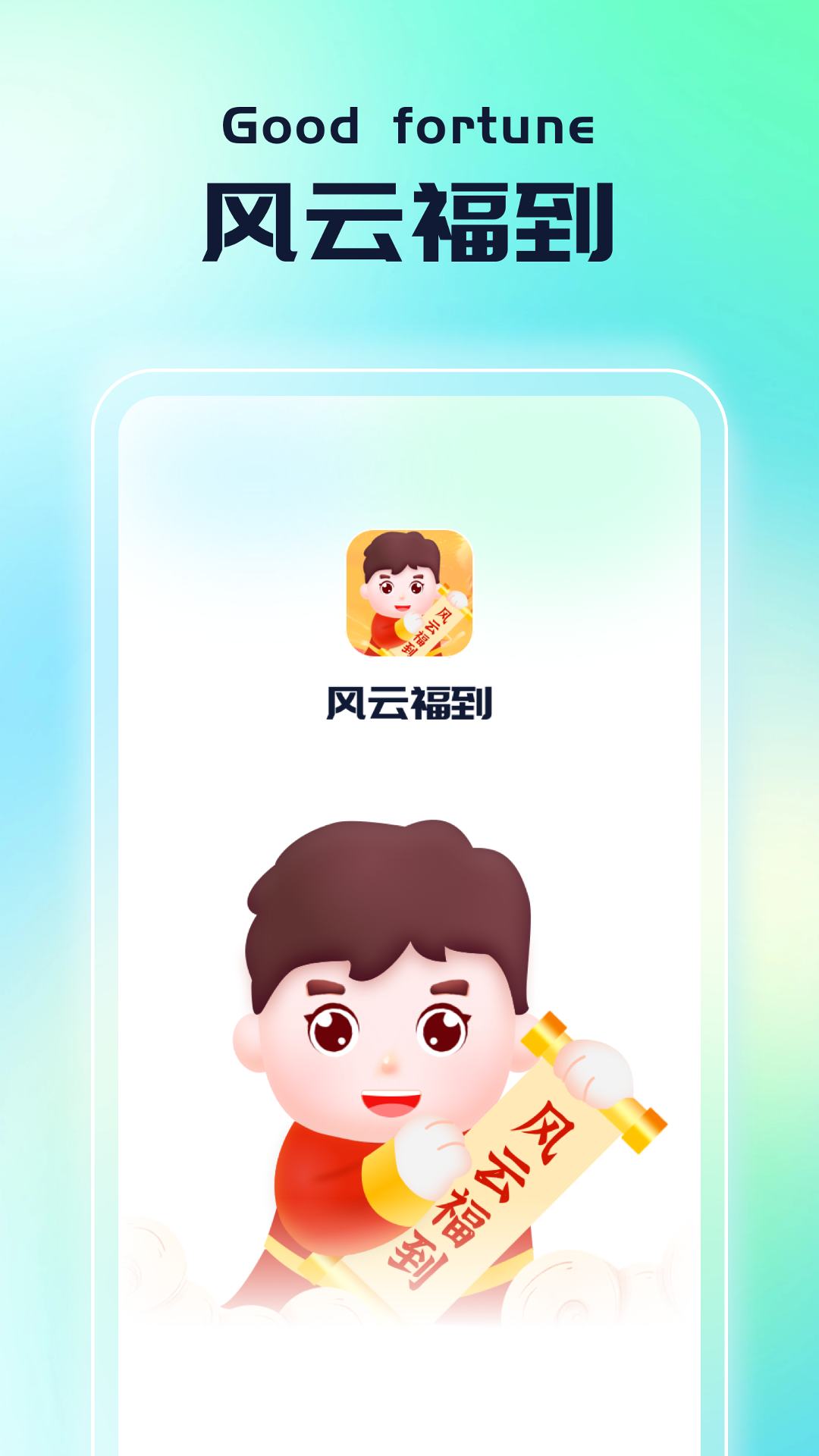 风云福到-01