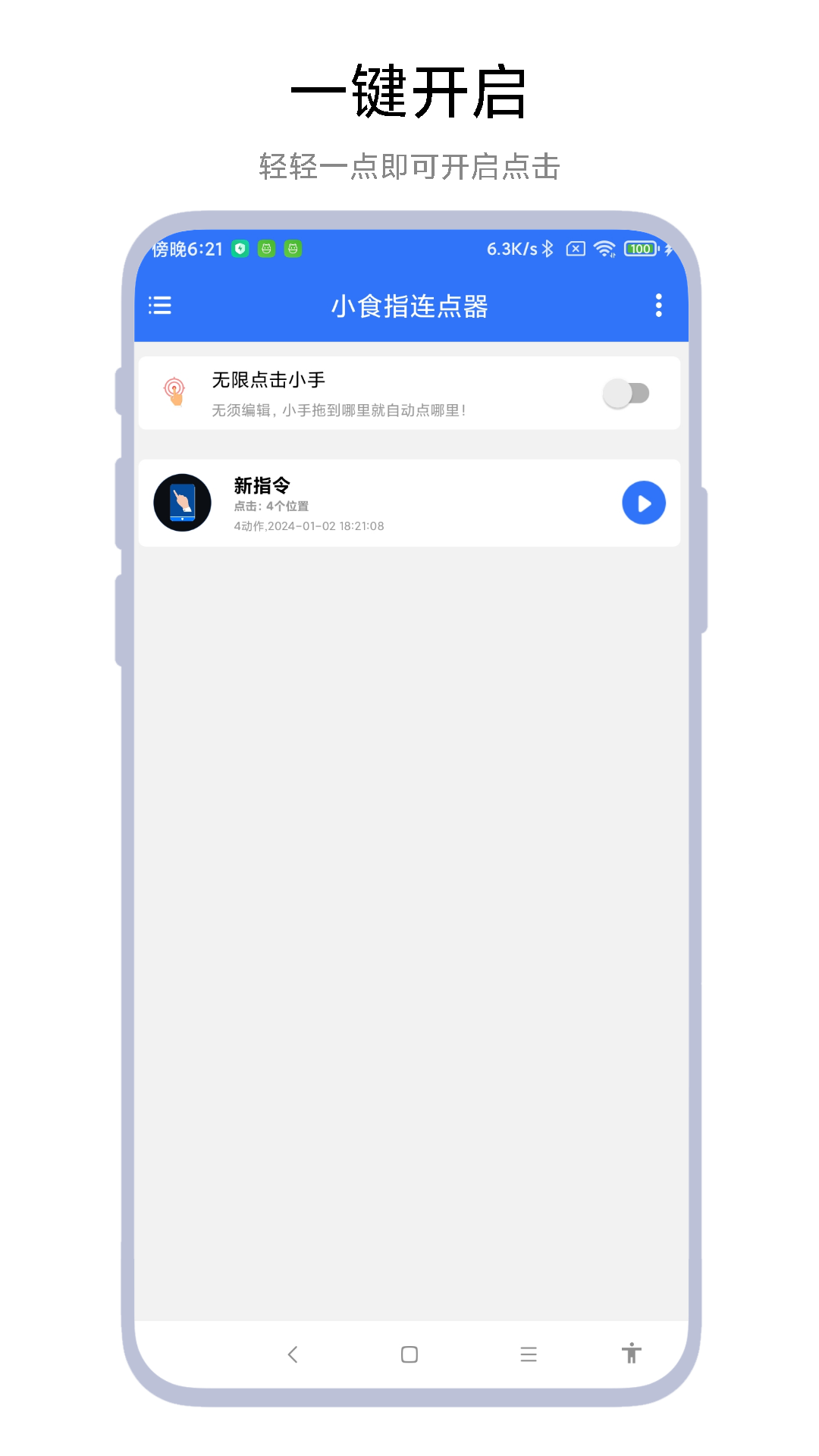 小食指连点器-01
