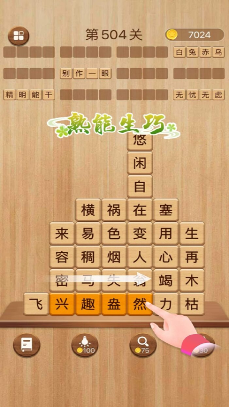 成语滑动消除-0
