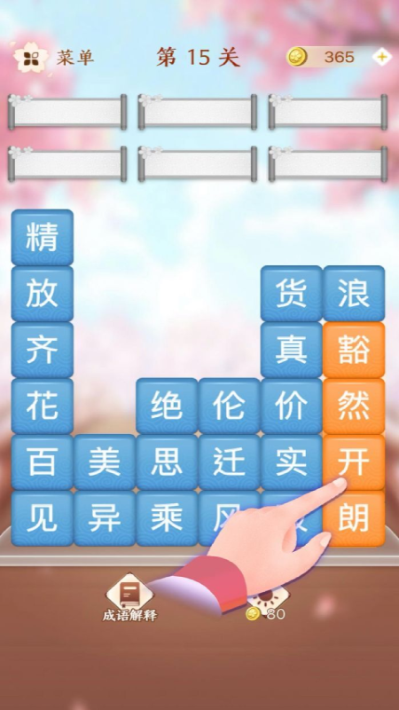 成语滑动消除-3