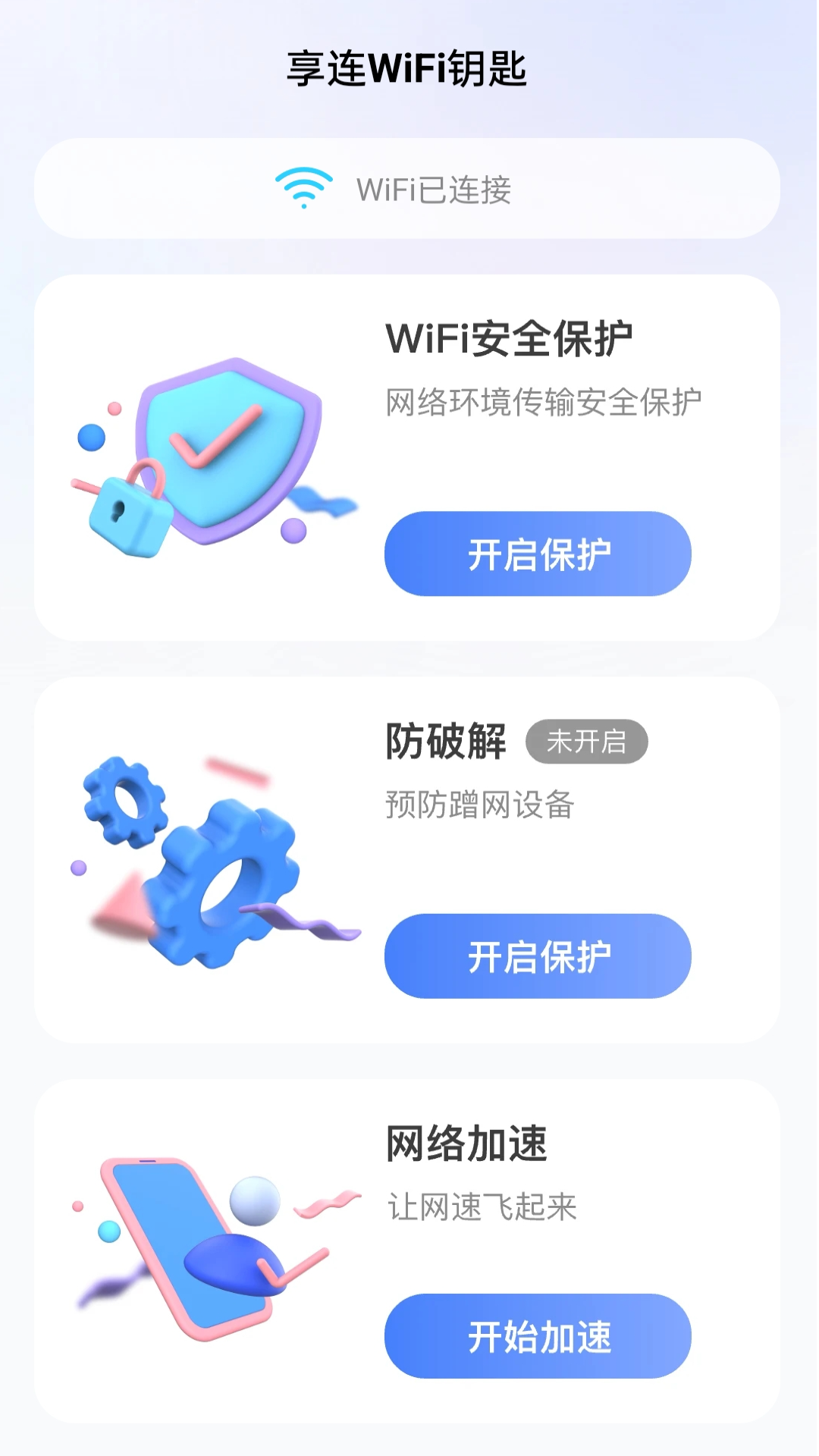享连wifi钥匙-1