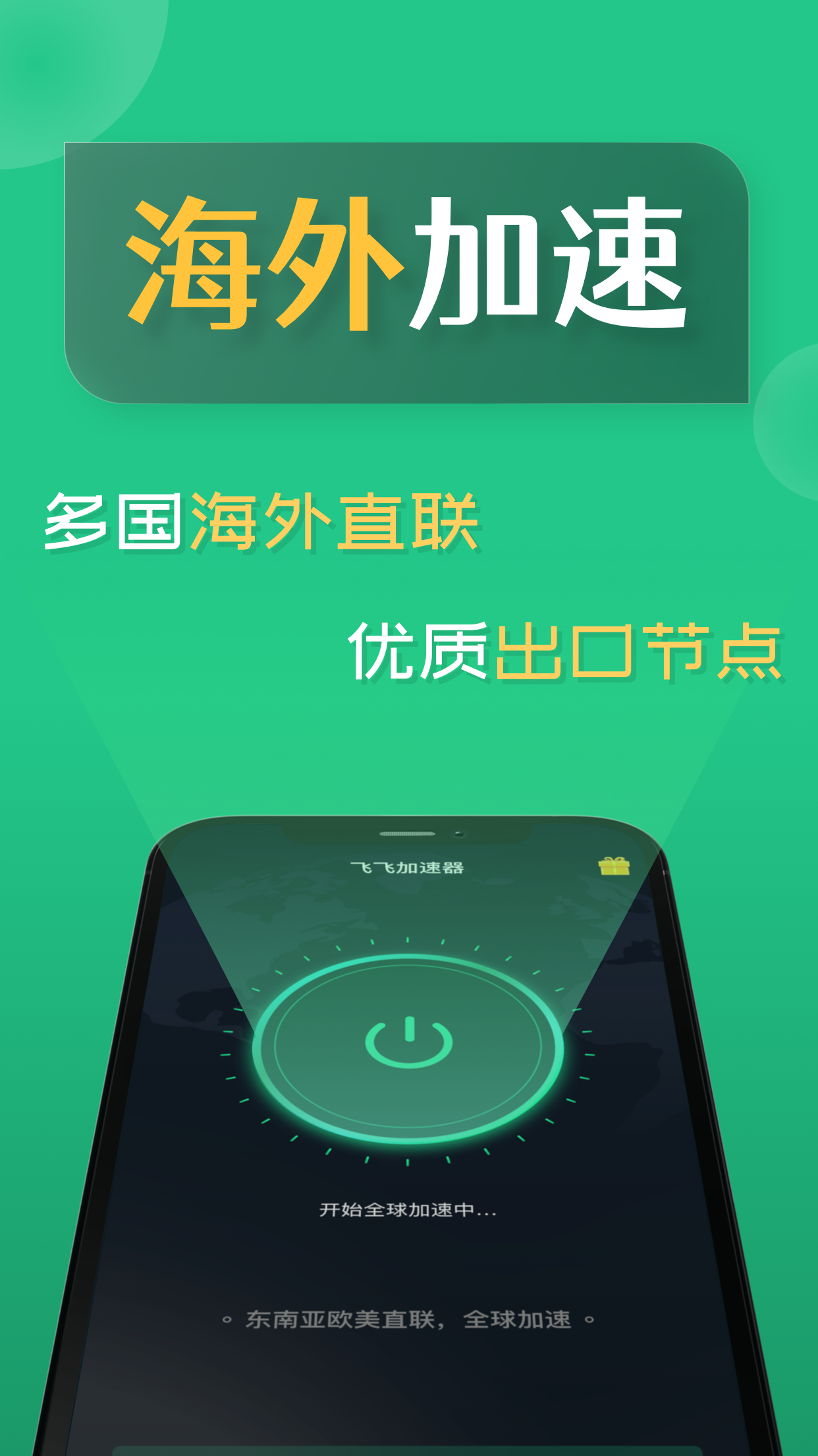 飞飞加速器-01