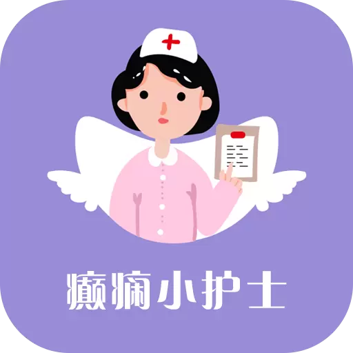 癫痫小护士