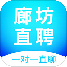 廊坊直聘网