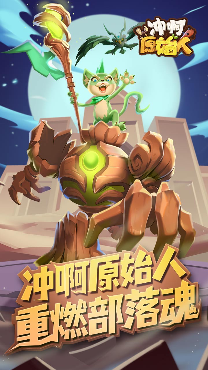 冲啊原始人-01