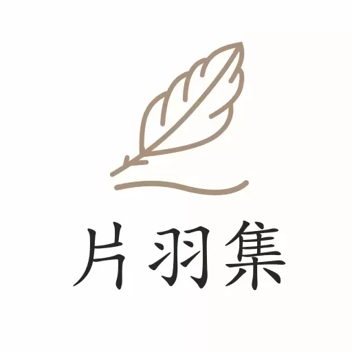 片羽集
