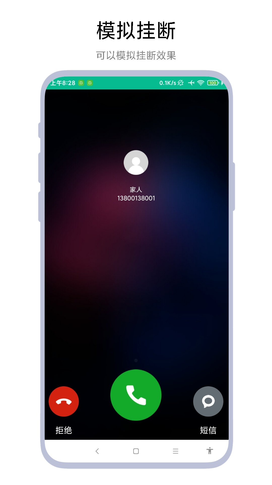 定时模拟来电-3