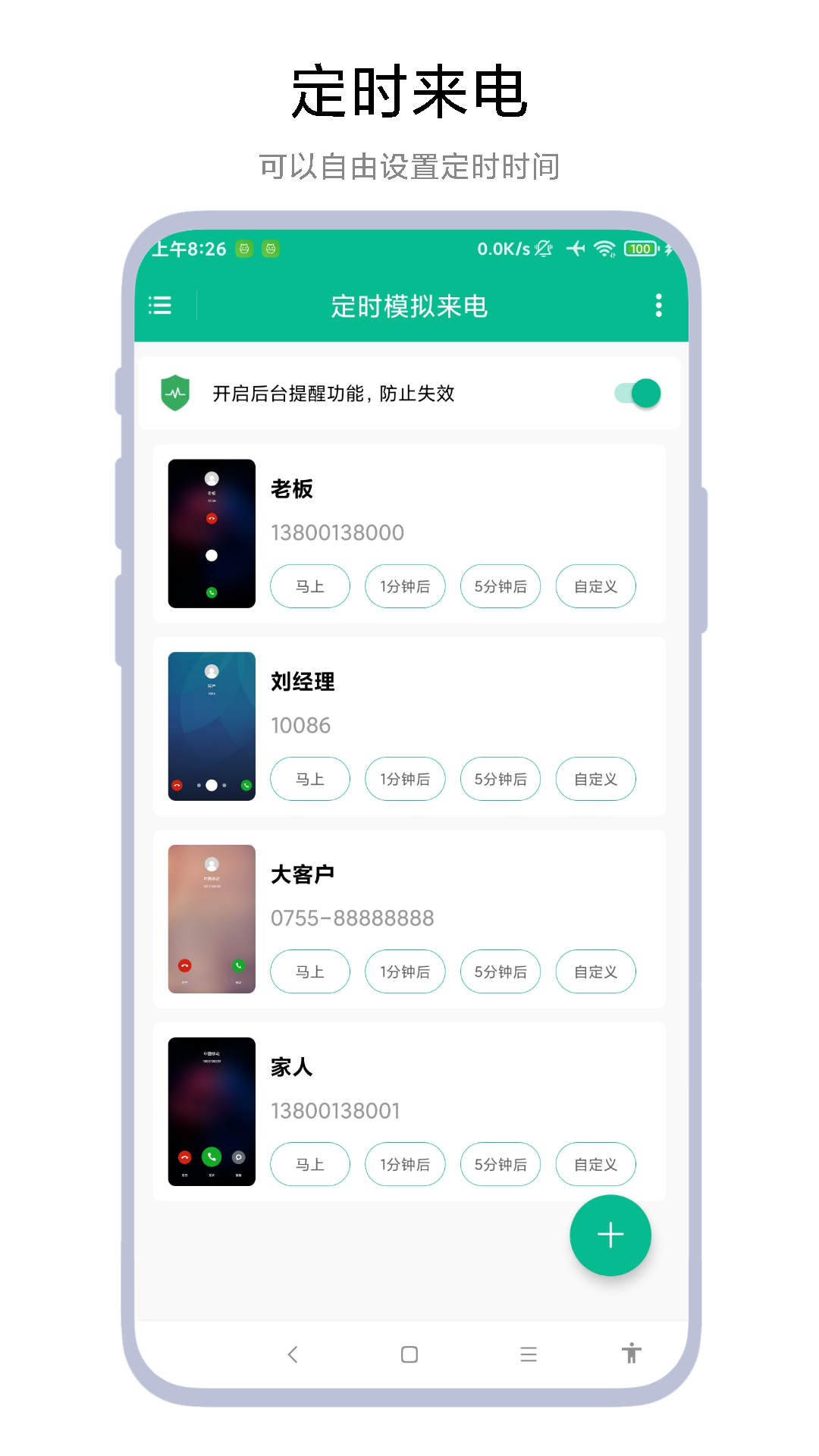 定时模拟来电-0