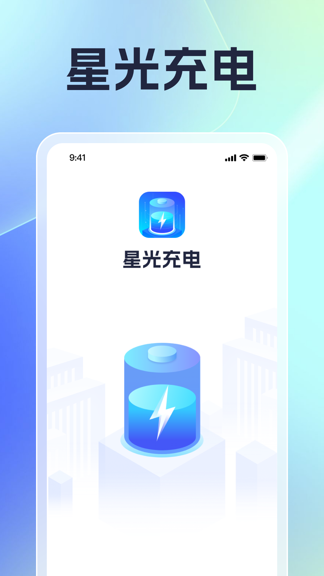 星光充电-01