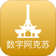 数字阿克苏