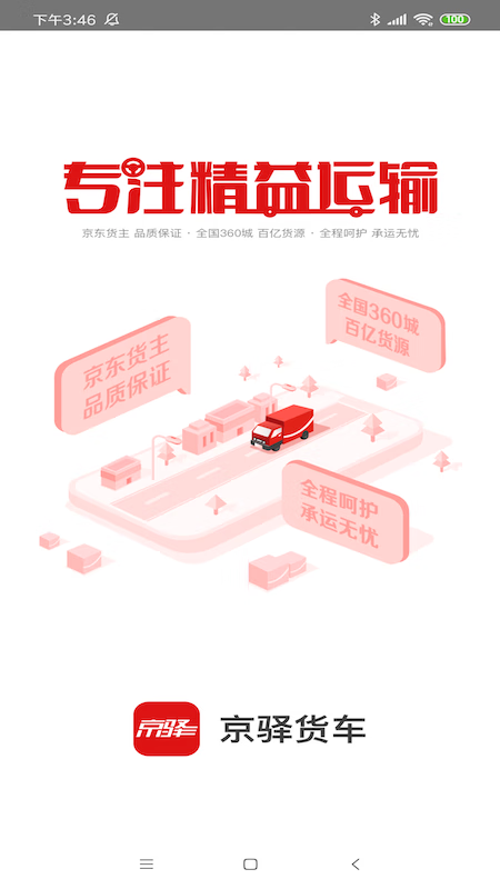 京驿货车-01