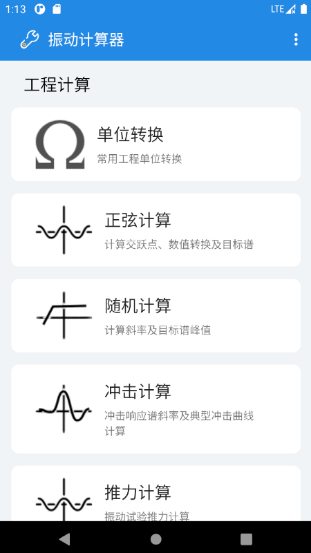 振动计算器-01