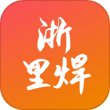 浙里焊