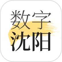 数字沈阳