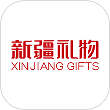 新疆礼物