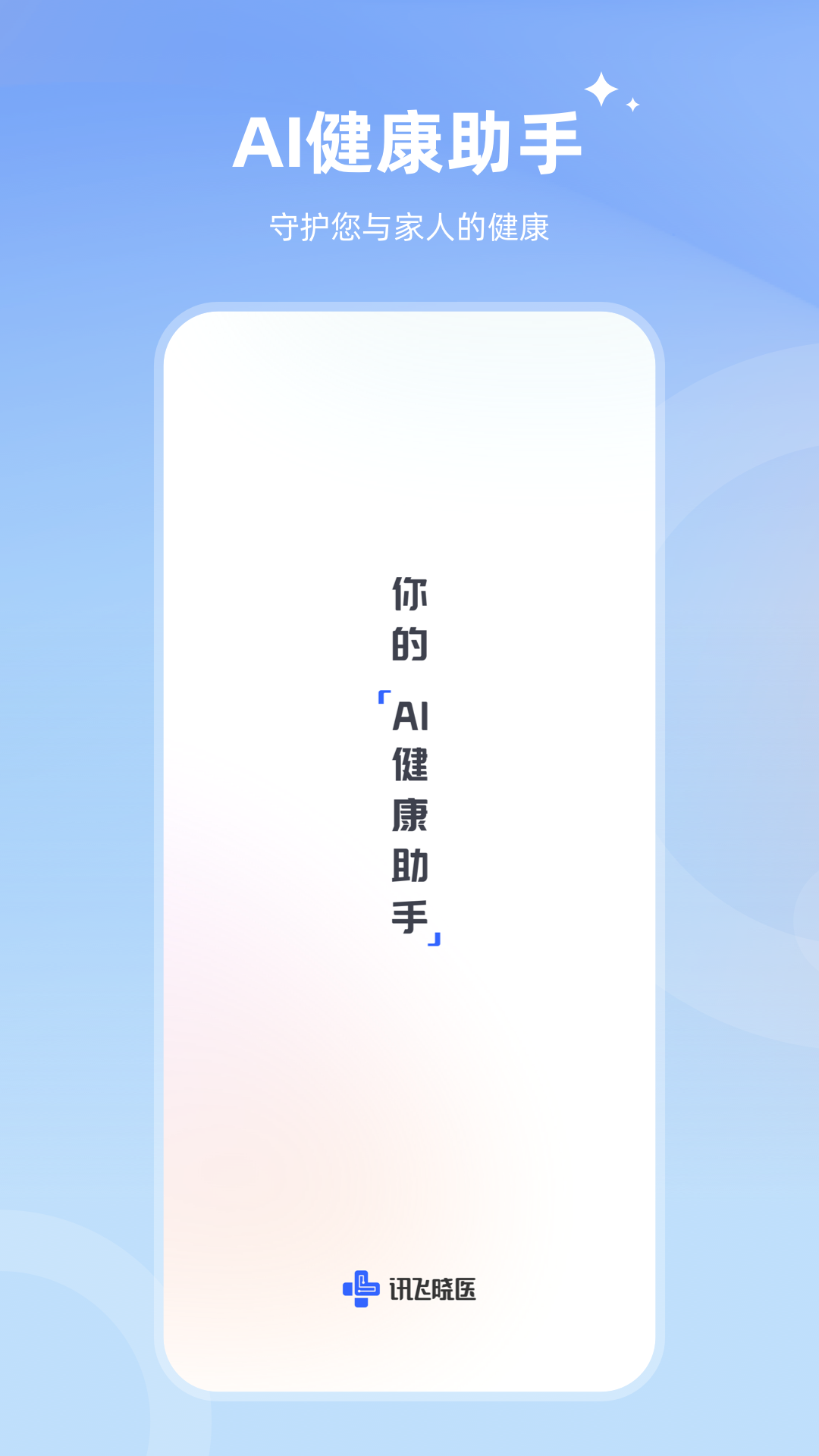 讯飞晓医-01
