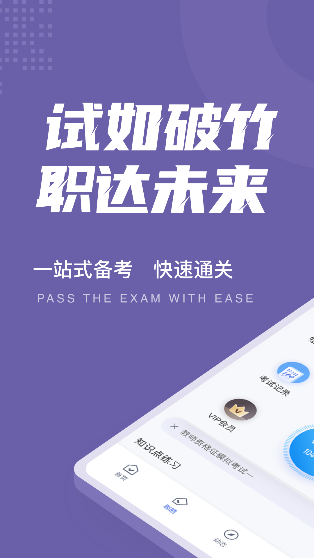 教师资格证考试聚题库-01