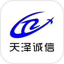 天泽诚信